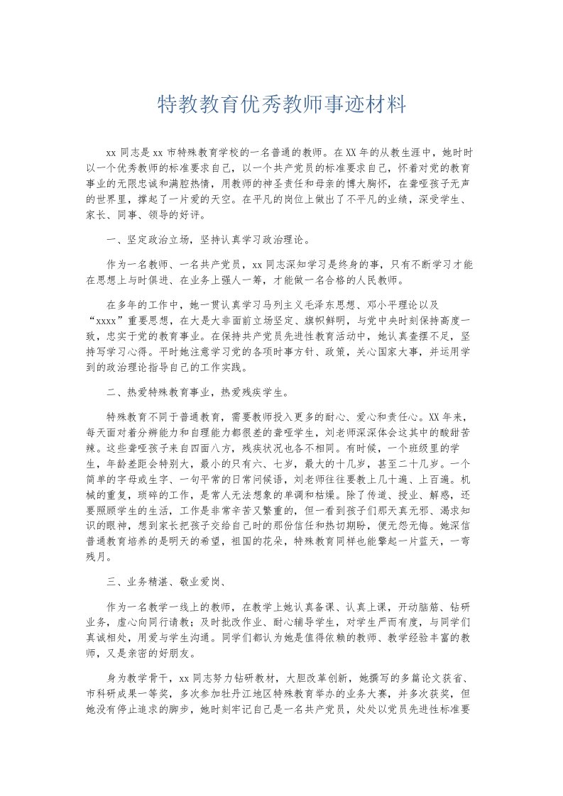 总结报告特教教育优秀教师事迹材料