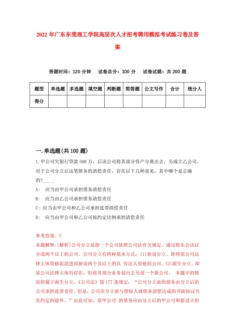 2022年广东东莞理工学院高层次人才招考聘用模拟考试练习卷及答案第0版