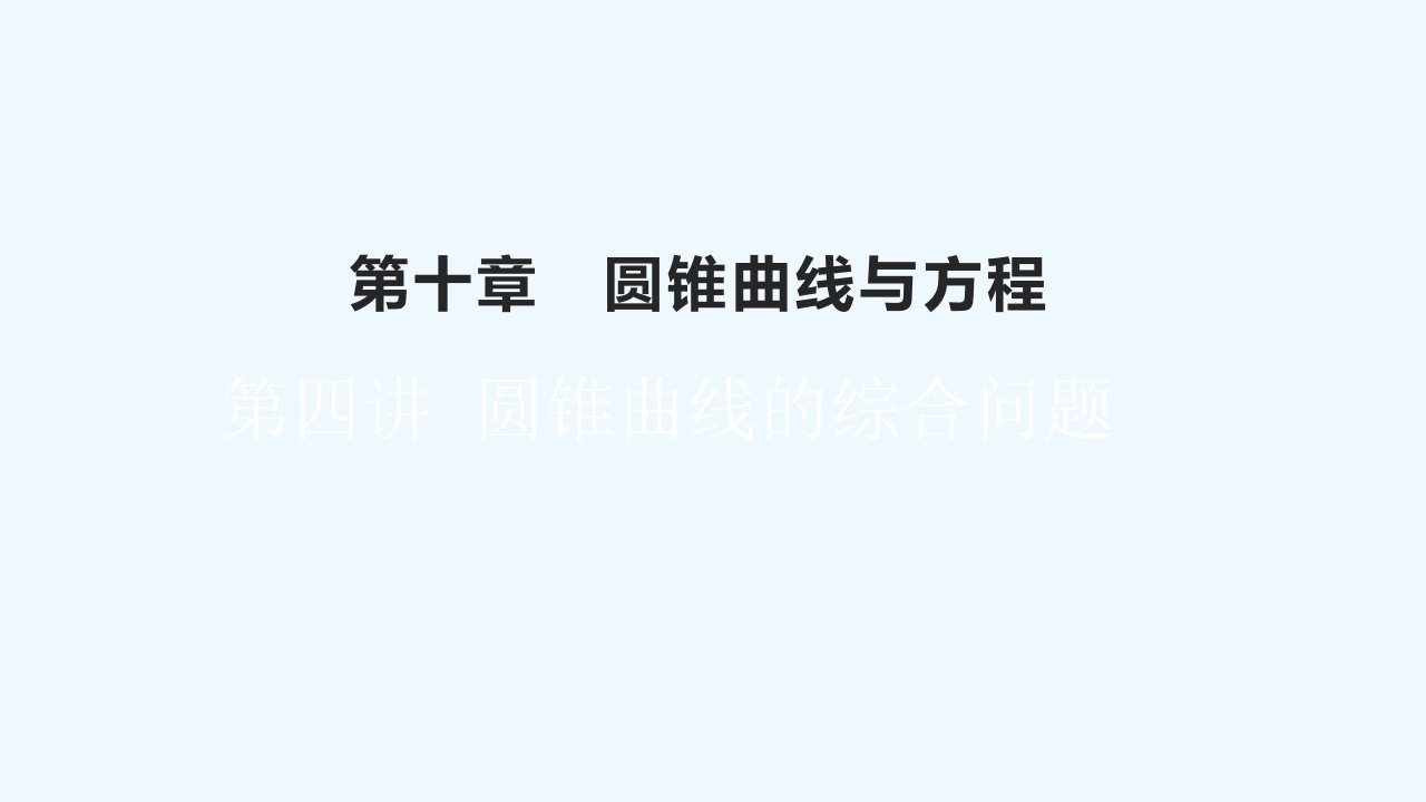 高考数学一轮总复习第十章圆锥曲线与方程第四讲圆锥曲线的综合问题课件文