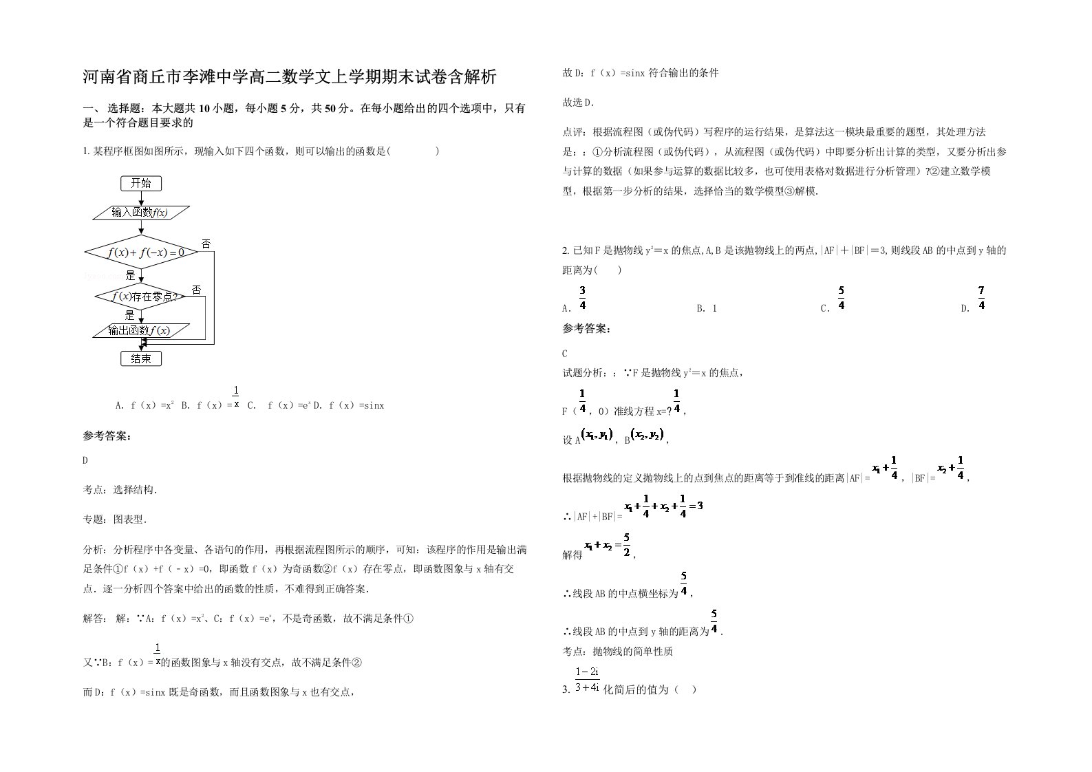 河南省商丘市李滩中学高二数学文上学期期末试卷含解析