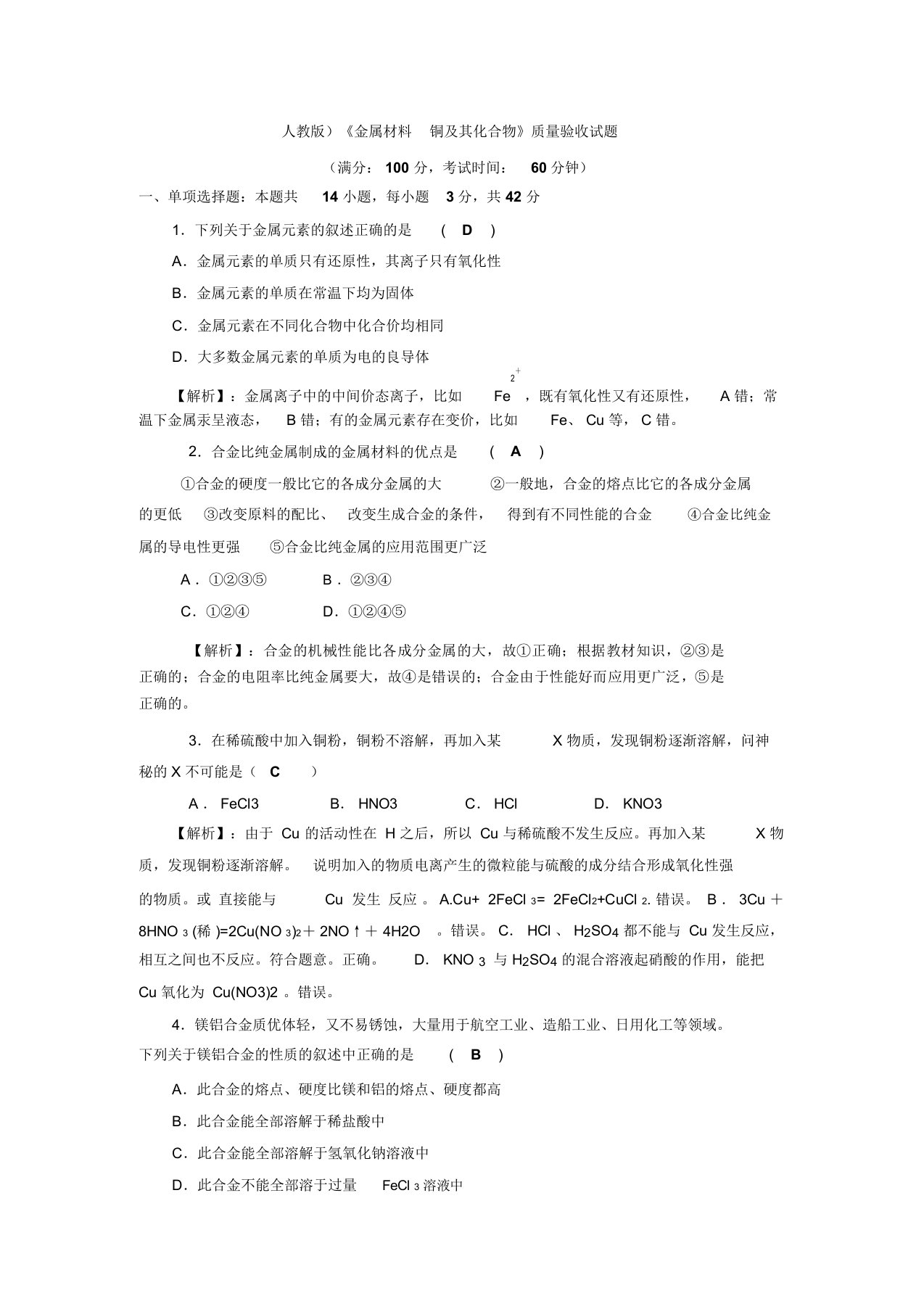 四川省成都市龙泉中学高三上学期化学一轮复习《金属材料+铜及其化合物》质量验收试题2(含解析)