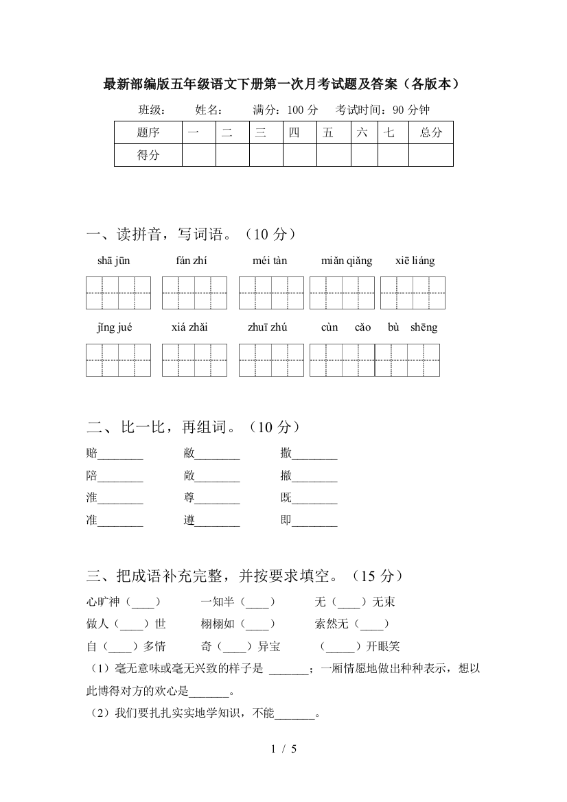 最新部编版五年级语文下册第一次月考试题及答案(各版本)