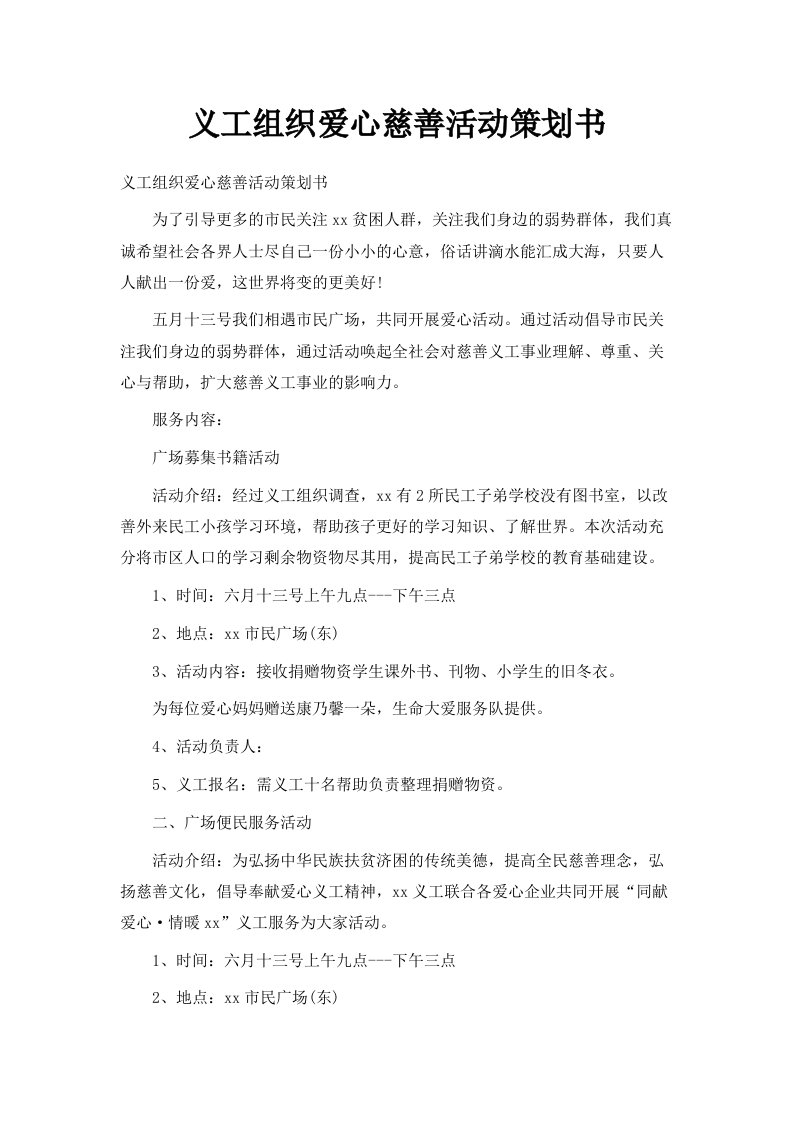 义工组织爱心慈善活动策划书