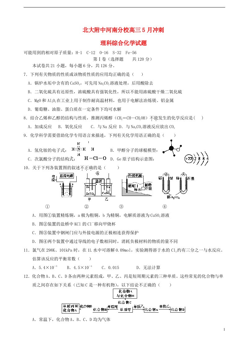 河南省北大附中河南分校高三理综（化学部分）冲刺试题