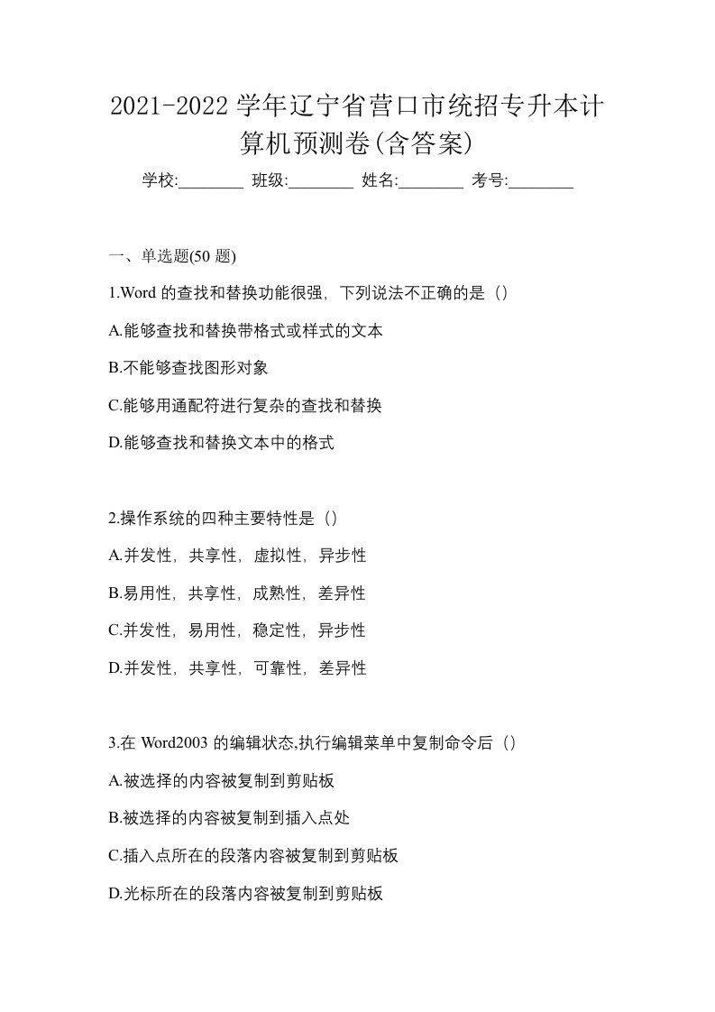 2021-2022学年辽宁省营口市统招专升本计算机预测卷含答案