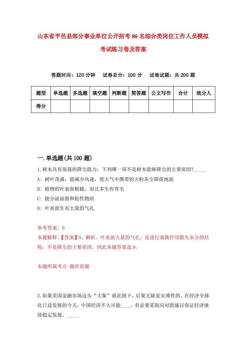 山东省平邑县部分事业单位公开招考80名综合类岗位工作人员模拟考试练习卷及答案第9期