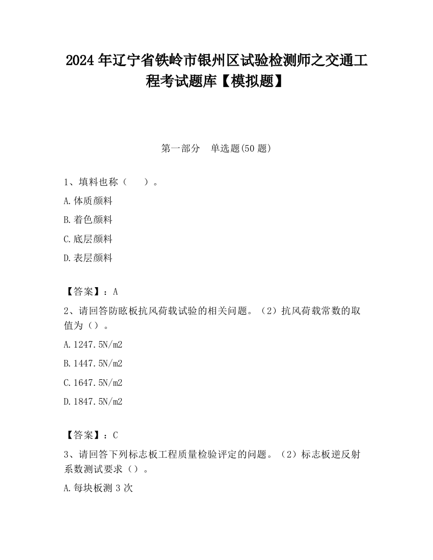 2024年辽宁省铁岭市银州区试验检测师之交通工程考试题库【模拟题】