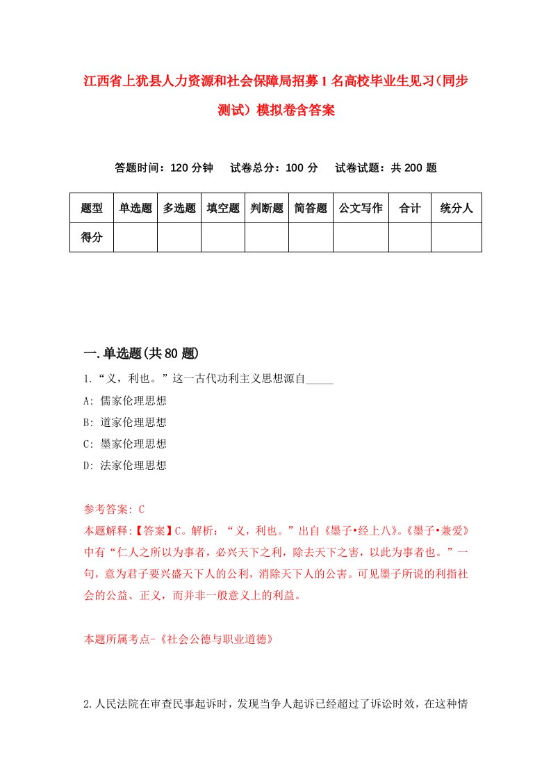 江西省上犹县人力资源和社会保障局招募1名高校毕业生见习同步测试模拟卷含答案2