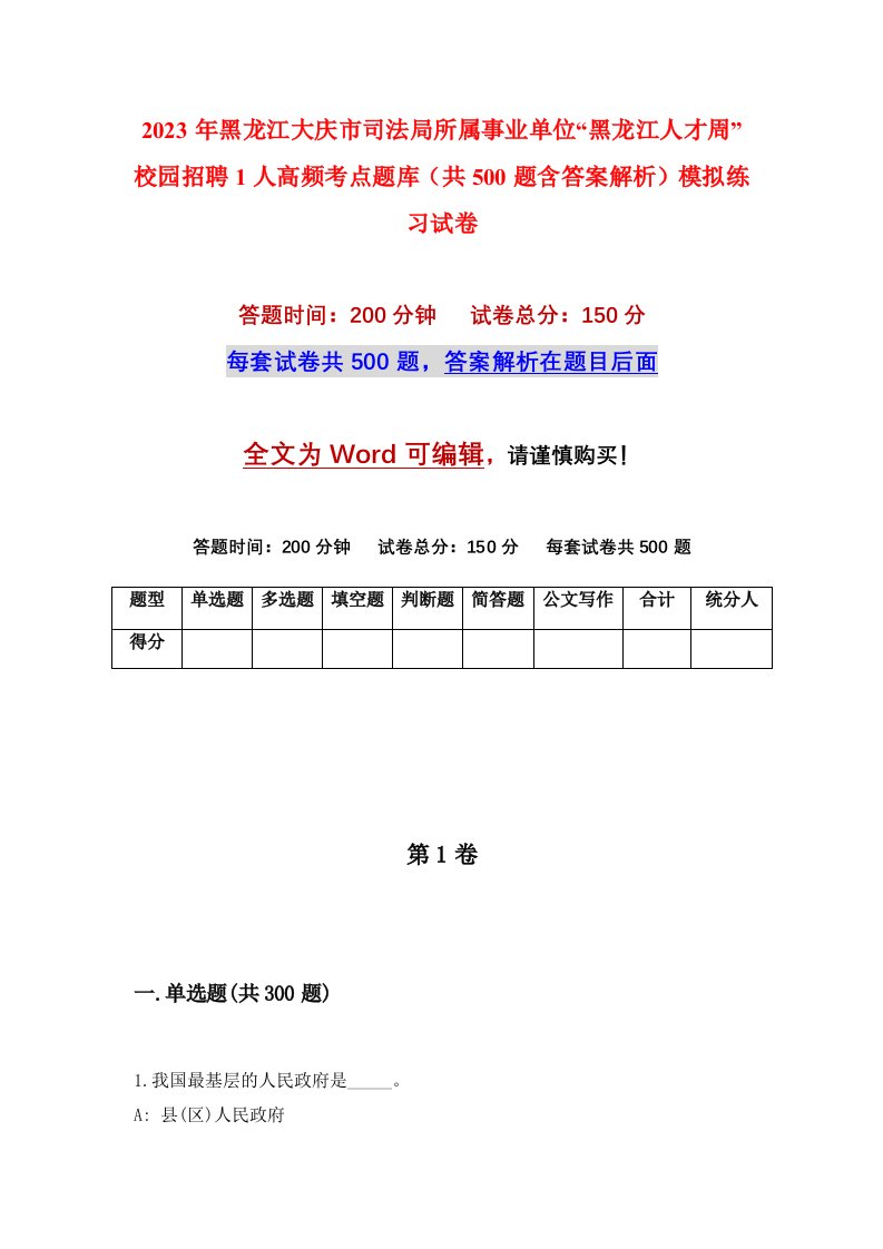 2023年黑龙江大庆市司法局所属事业单位黑龙江人才周校园招聘1人高频考点题库共500题含答案解析模拟练习试卷