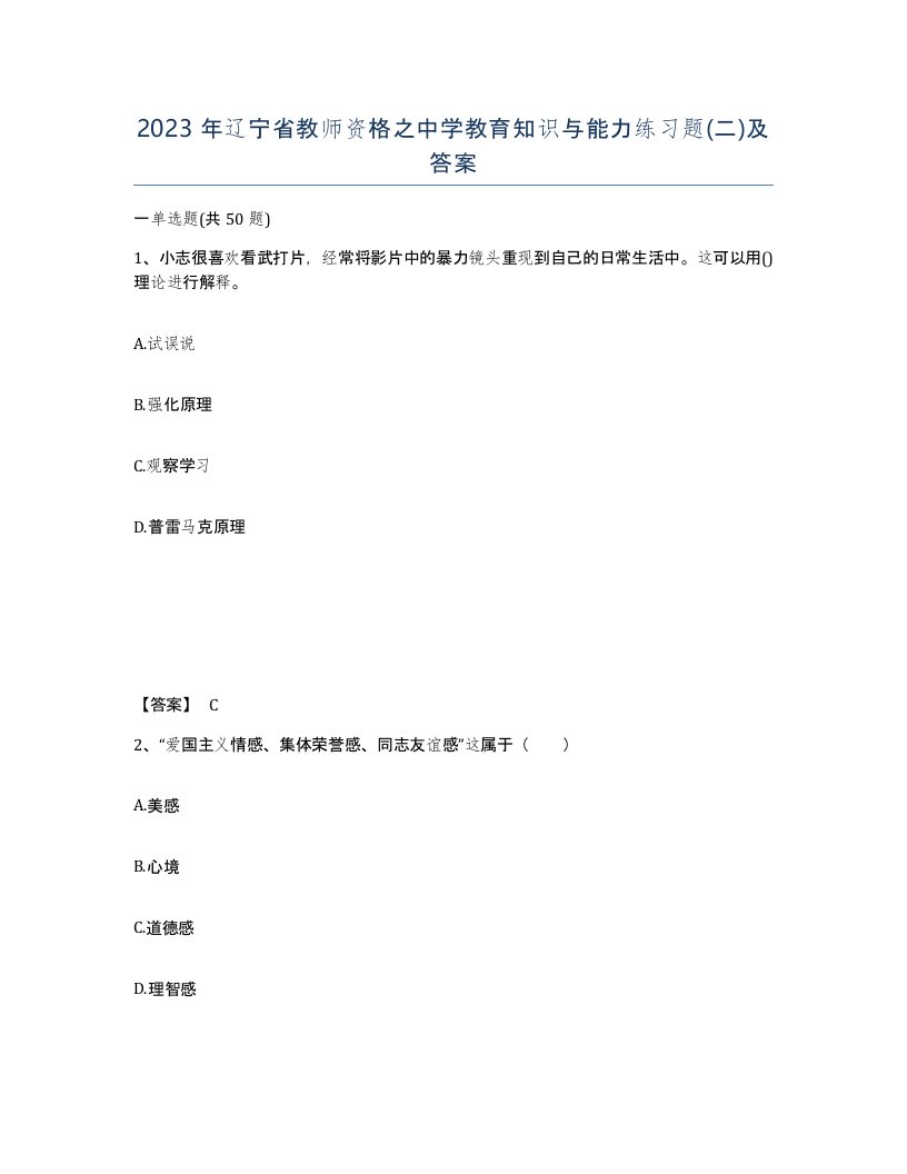 2023年辽宁省教师资格之中学教育知识与能力练习题二及答案