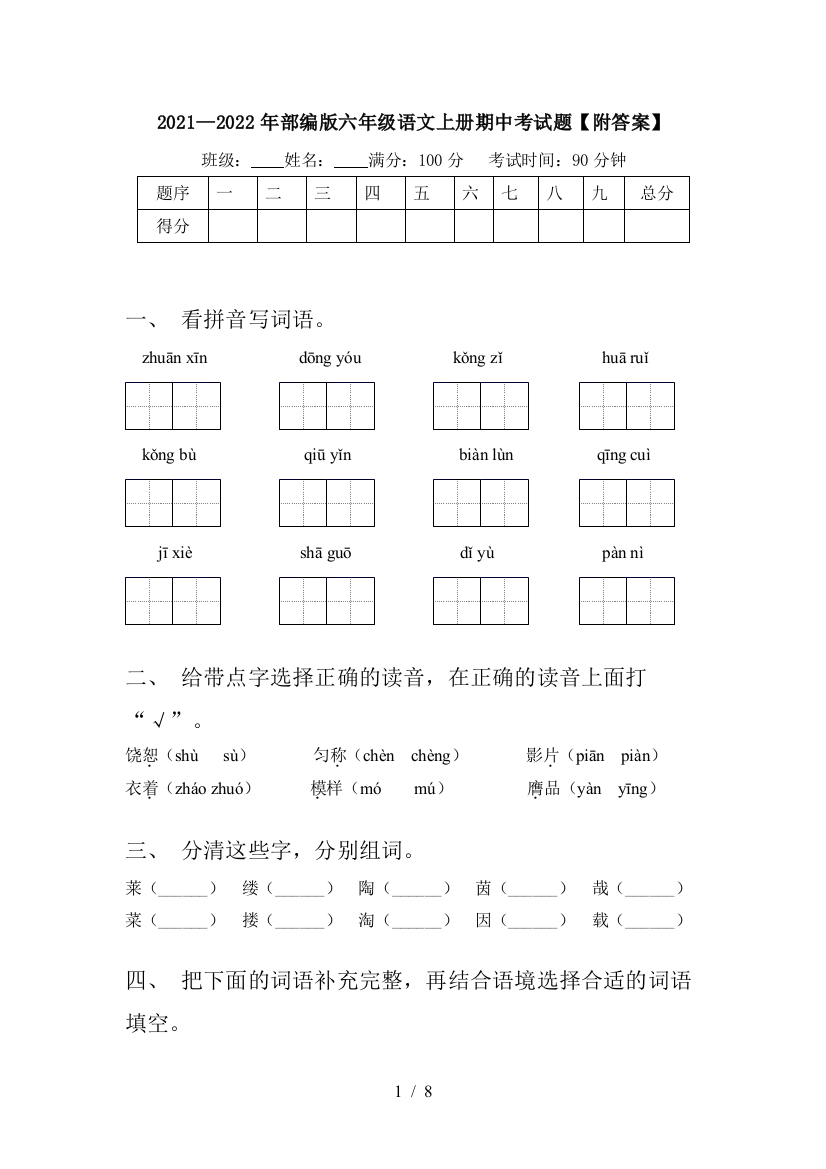 2021—2022年部编版六年级语文上册期中考试题【附答案】