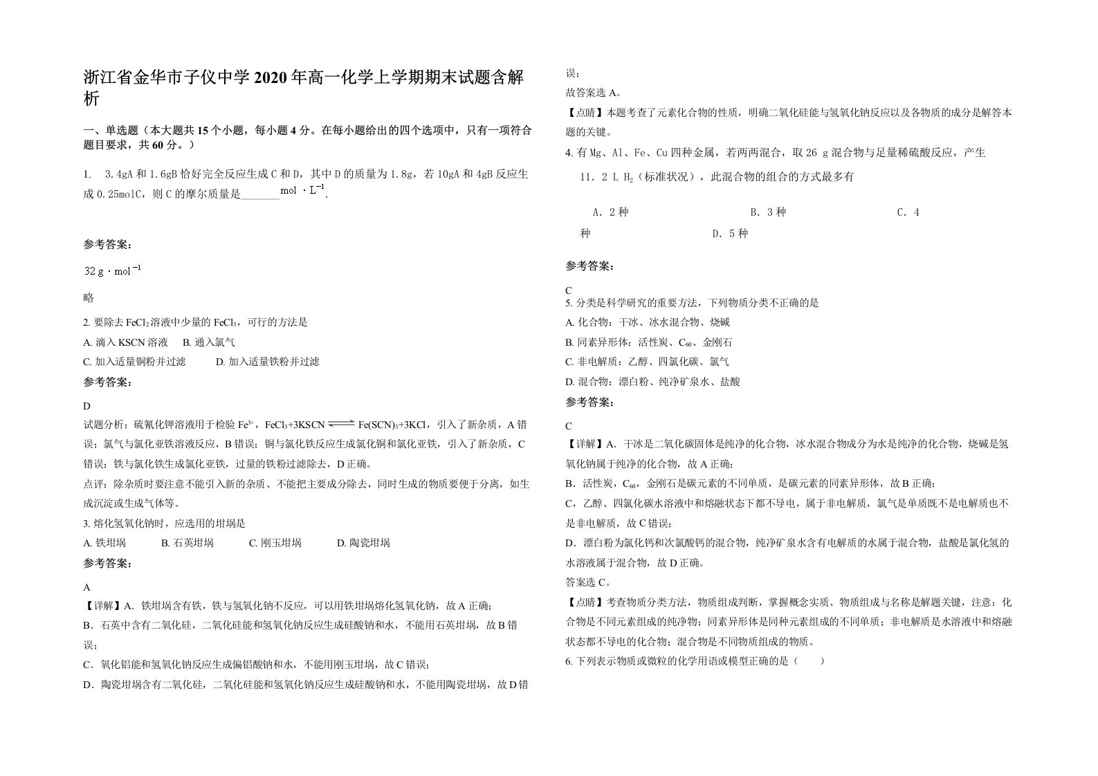 浙江省金华市子仪中学2020年高一化学上学期期末试题含解析