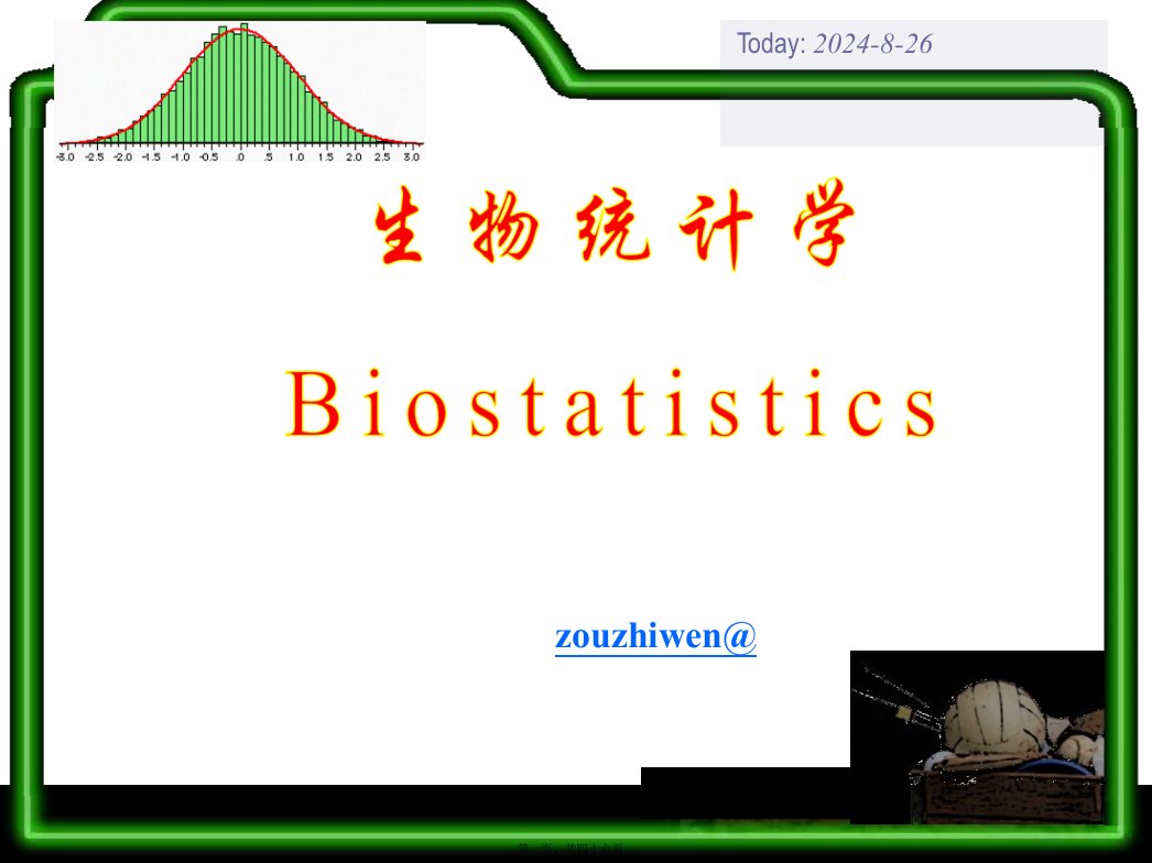 生物统计学课件上(南昌大学)