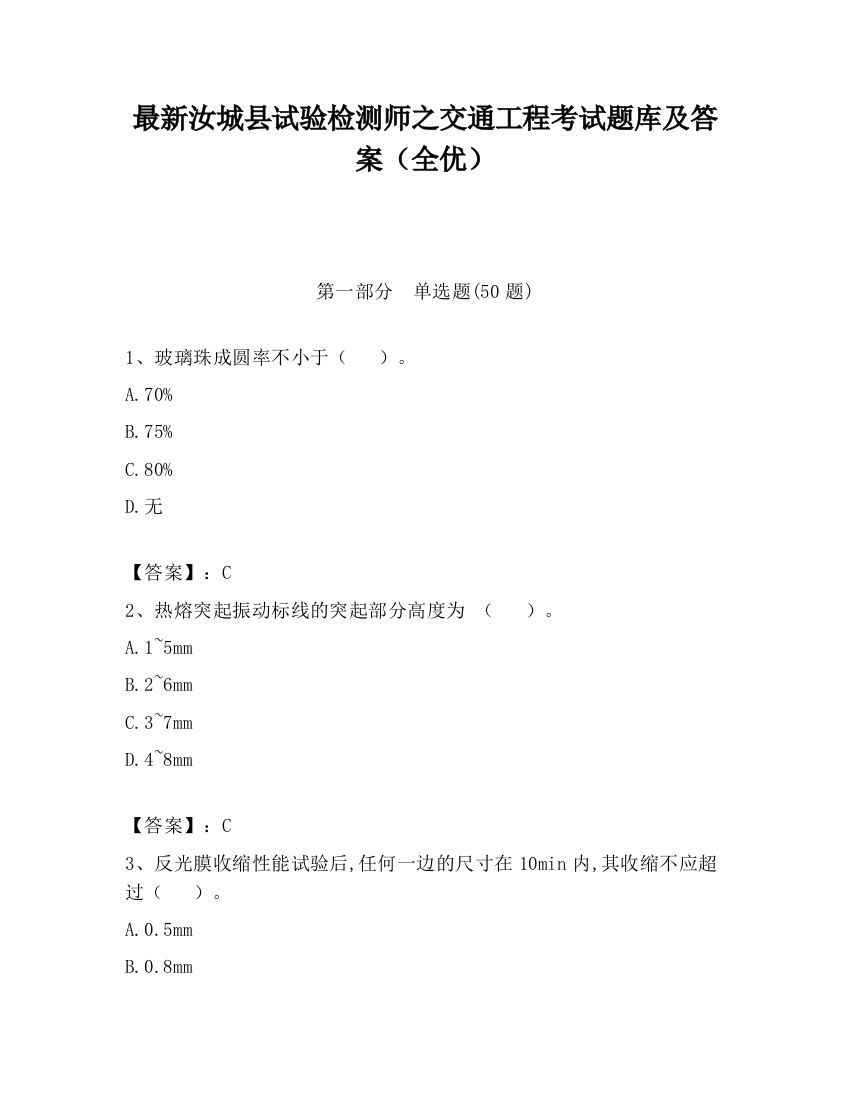 最新汝城县试验检测师之交通工程考试题库及答案（全优）