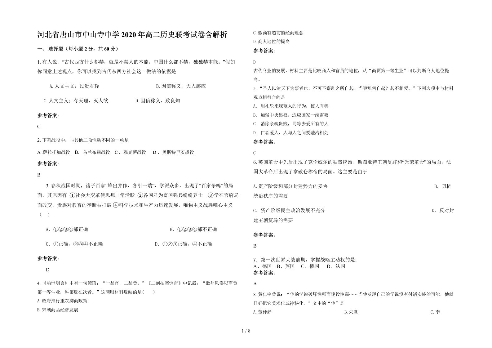 河北省唐山市中山寺中学2020年高二历史联考试卷含解析