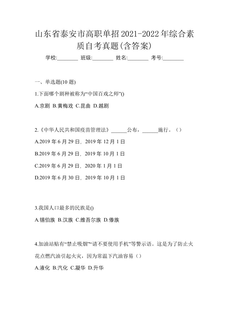 山东省泰安市高职单招2021-2022年综合素质自考真题含答案