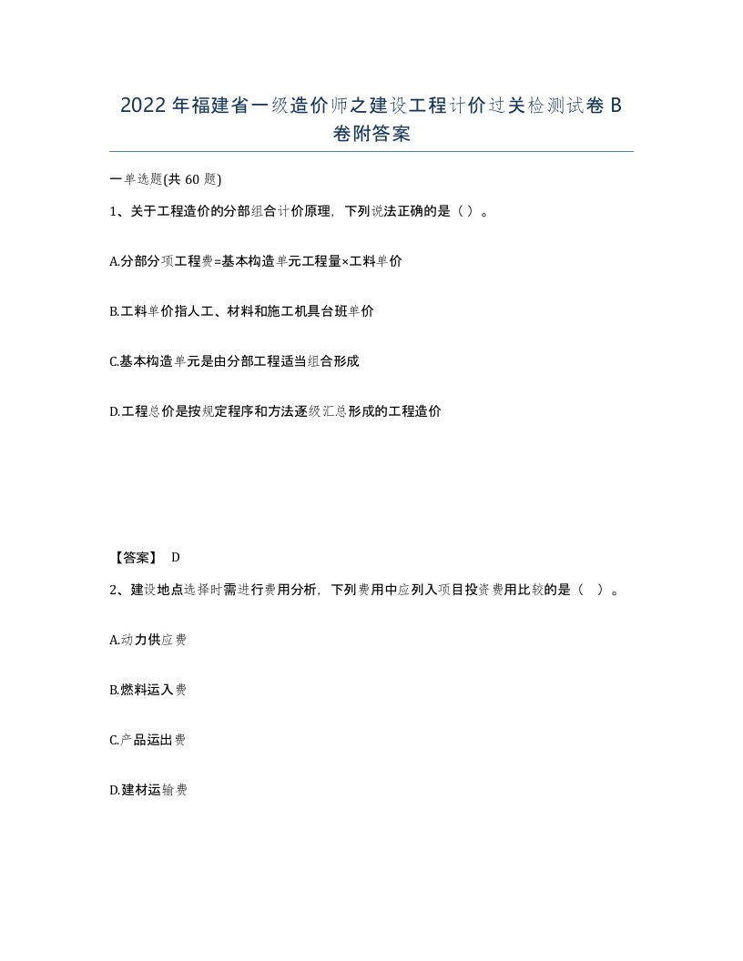 2022年福建省一级造价师之建设工程计价过关检测试卷B卷附答案