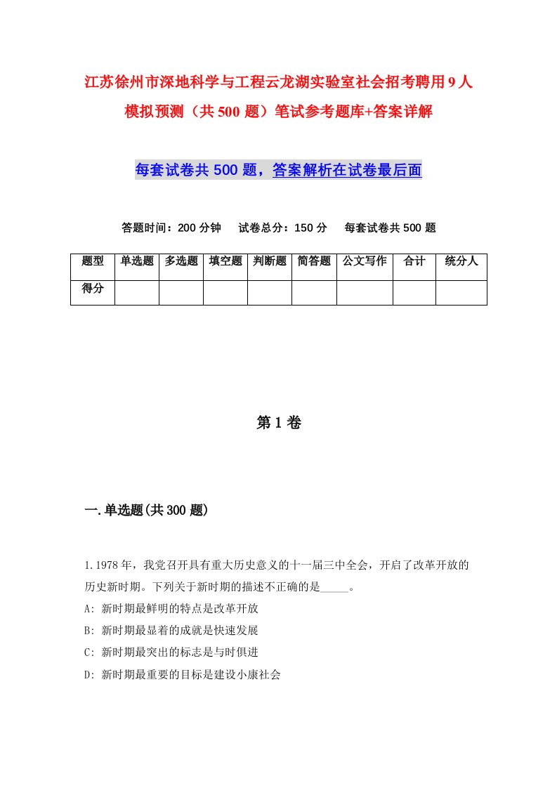 江苏徐州市深地科学与工程云龙湖实验室社会招考聘用9人模拟预测共500题笔试参考题库答案详解