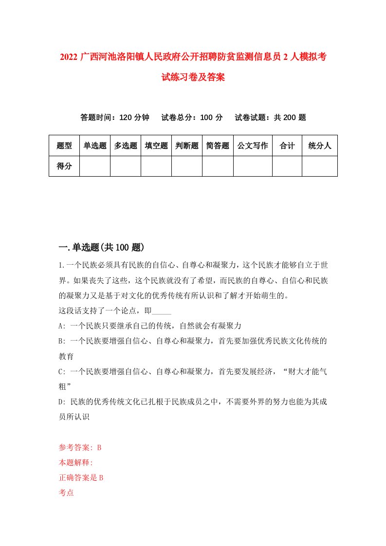 2022广西河池洛阳镇人民政府公开招聘防贫监测信息员2人模拟考试练习卷及答案第3版