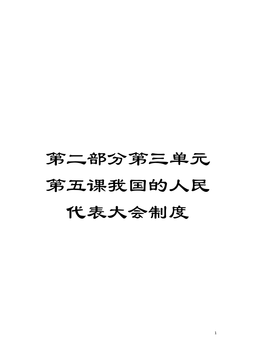 第二部分第三单元第五课我国的人民代表大会制度模板