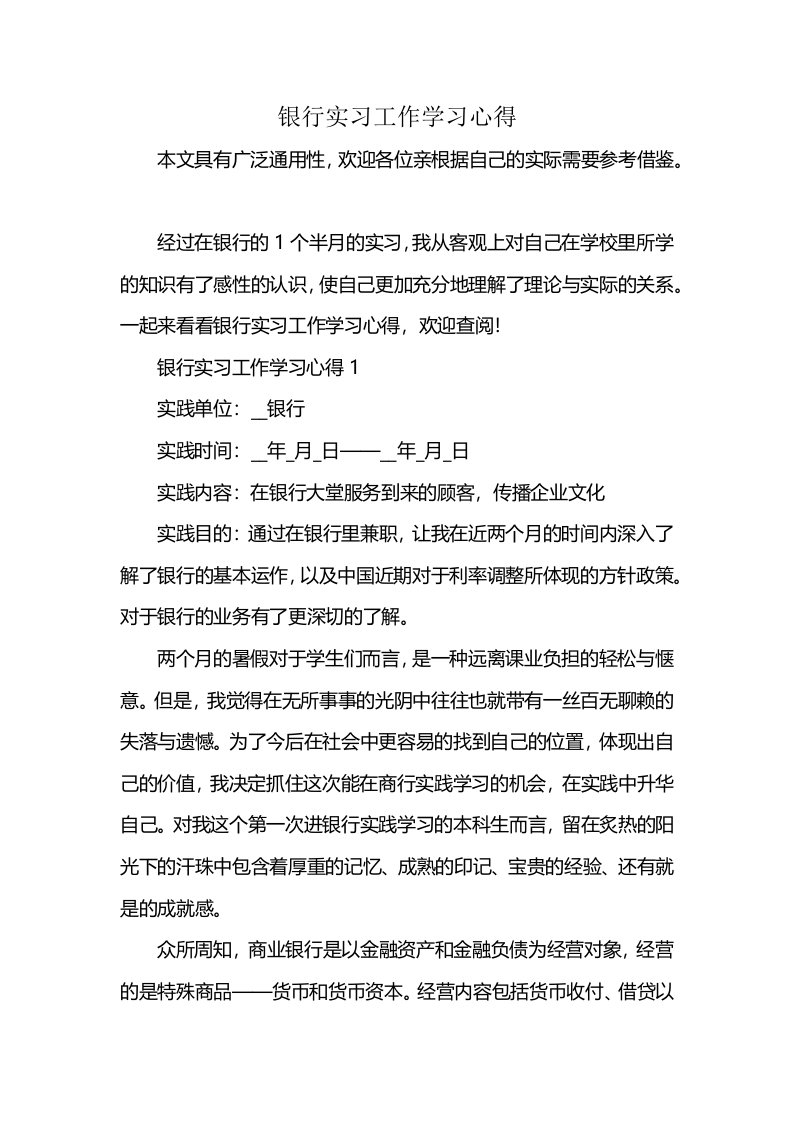 银行实习工作学习心得