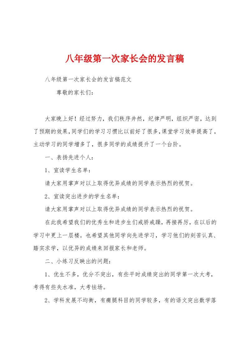 八年级第一次家长会的发言稿