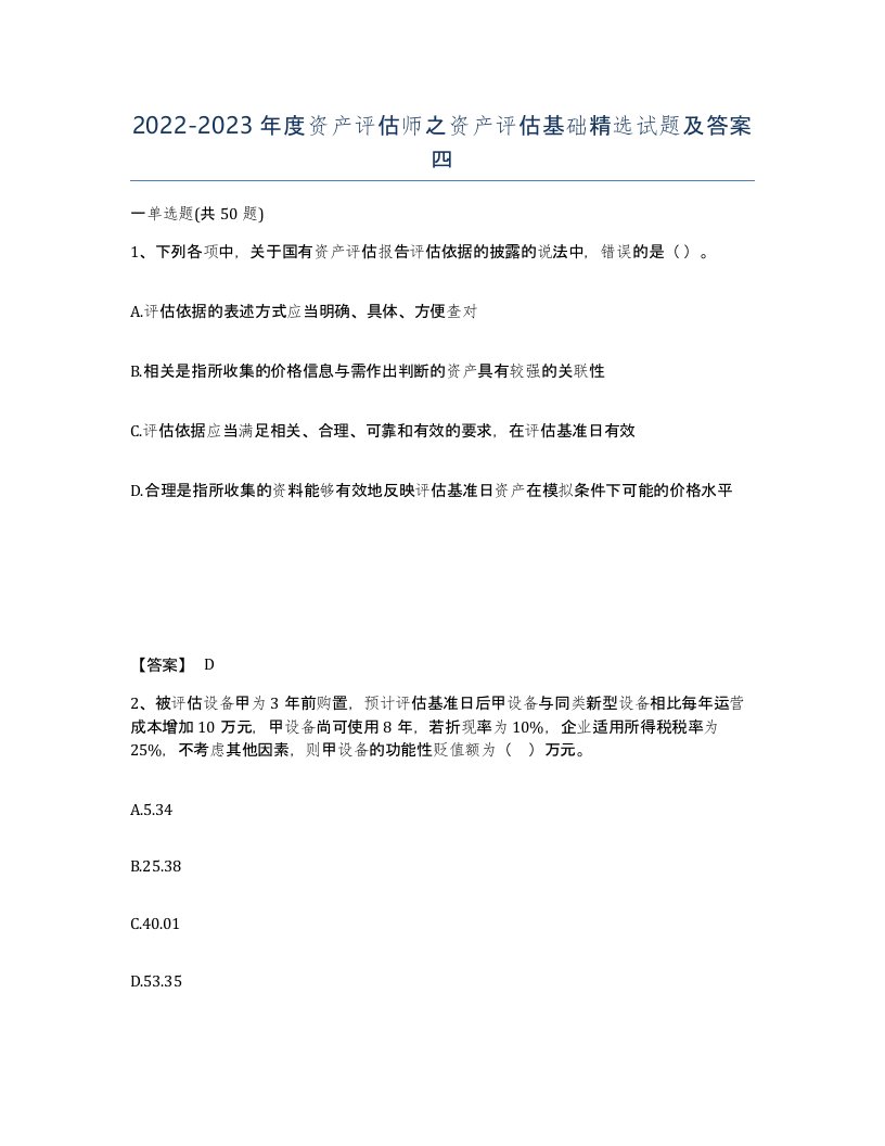 20222023年度资产评估师之资产评估基础试题及答案四