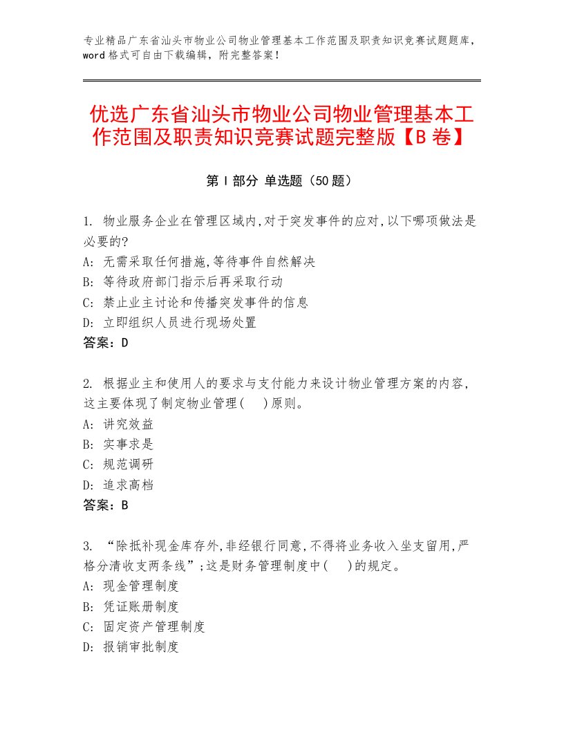 优选广东省汕头市物业公司物业管理基本工作范围及职责知识竞赛试题完整版【B卷】