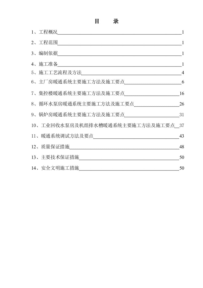 新疆某热电项目主厂房采暖通工程施工方案(暖通系统调试)