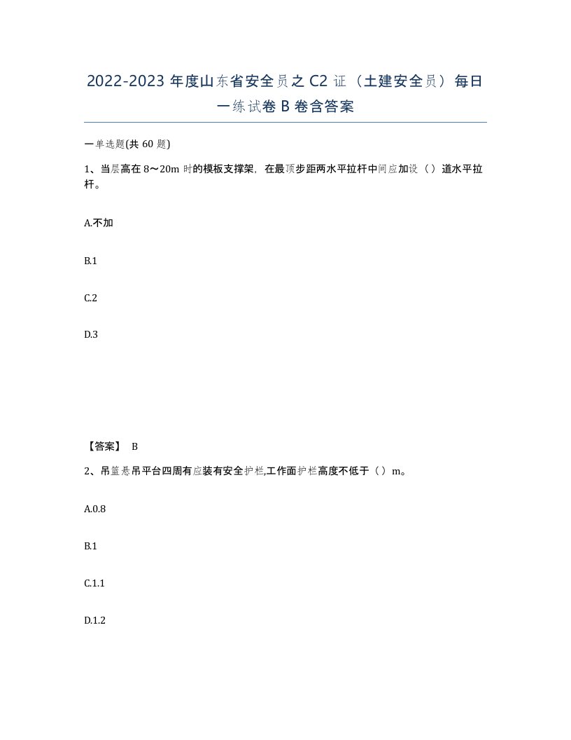 2022-2023年度山东省安全员之C2证土建安全员每日一练试卷B卷含答案