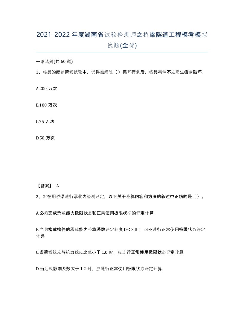 2021-2022年度湖南省试验检测师之桥梁隧道工程模考模拟试题全优