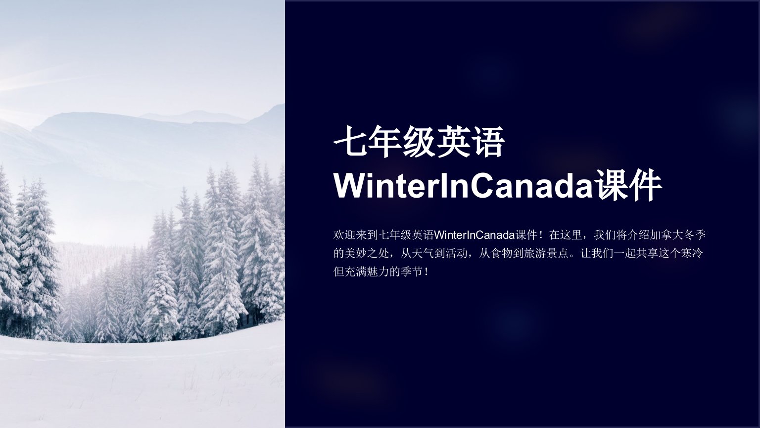 七年级英语WinterInCanada课件