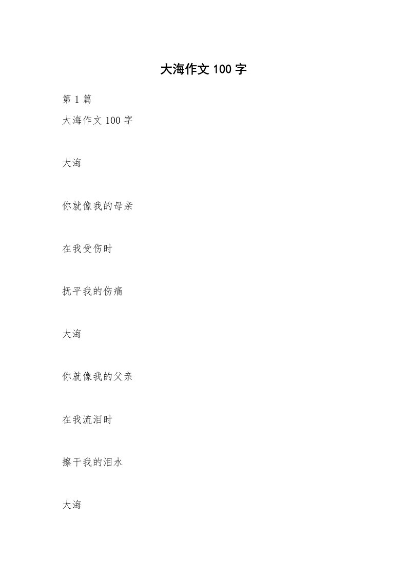 大海作文100字