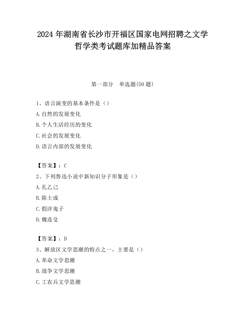 2024年湖南省长沙市开福区国家电网招聘之文学哲学类考试题库加精品答案