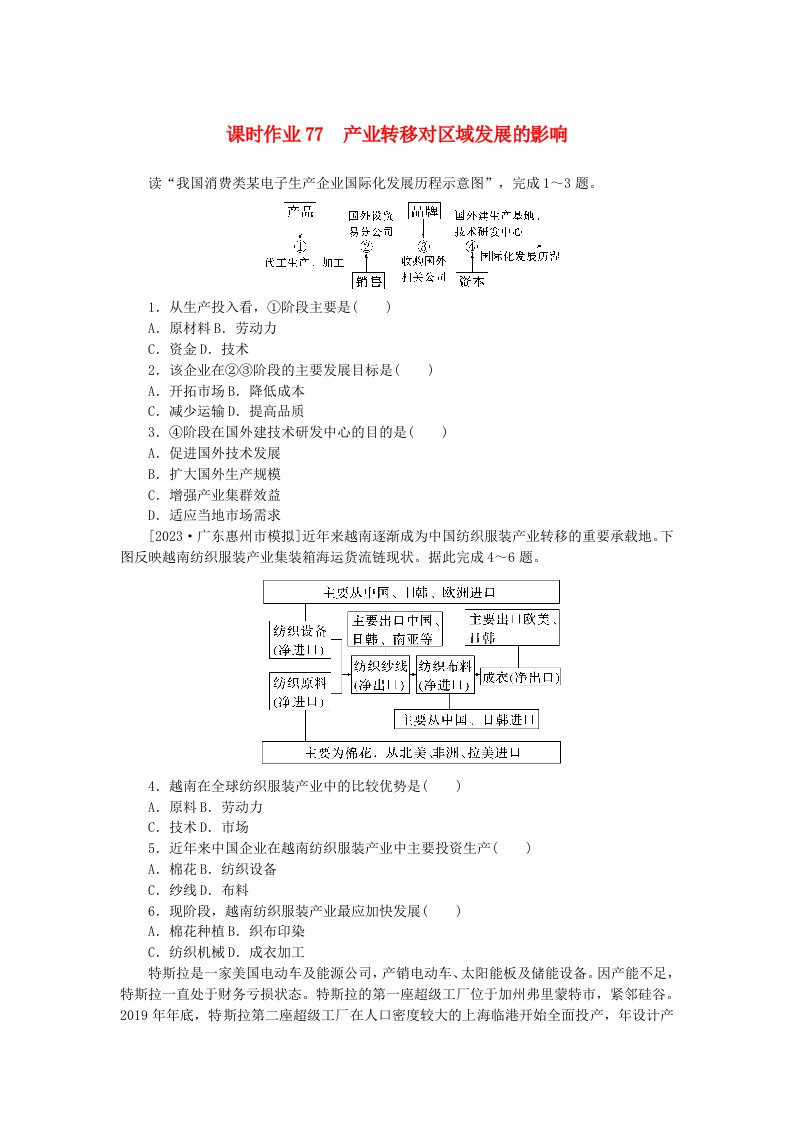 2024版新教材高考地理全程一轮总复习课时作业77产业转移对区域发展的影响湘教版