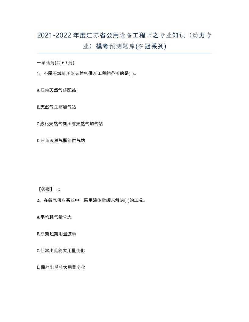 2021-2022年度江苏省公用设备工程师之专业知识动力专业模考预测题库夺冠系列