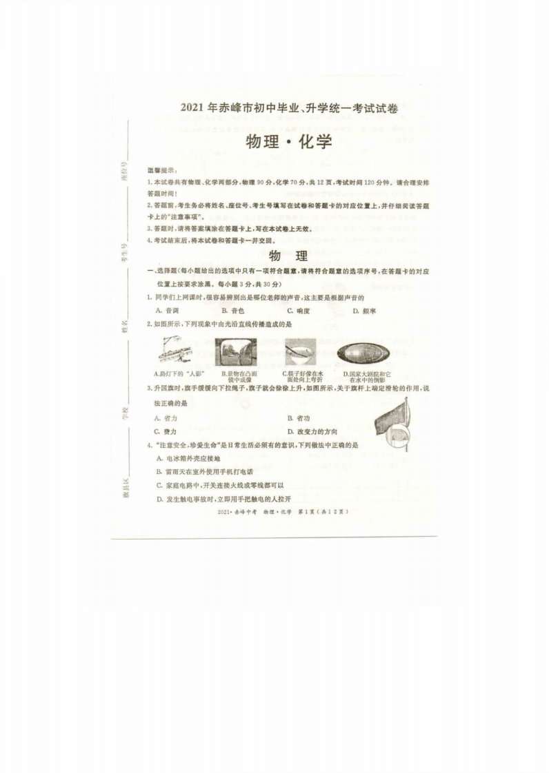 2021年内蒙古赤峰市中考物理真题