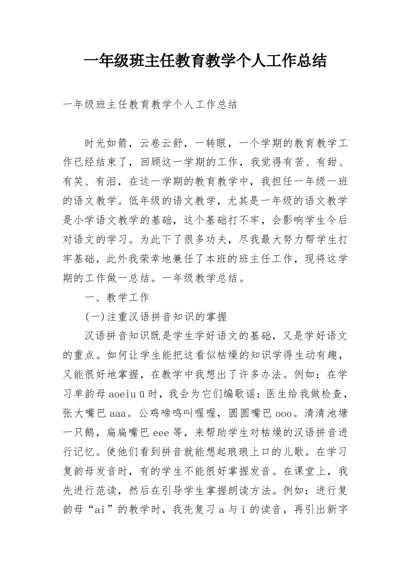 一年级班主任教育教学个人工作总结