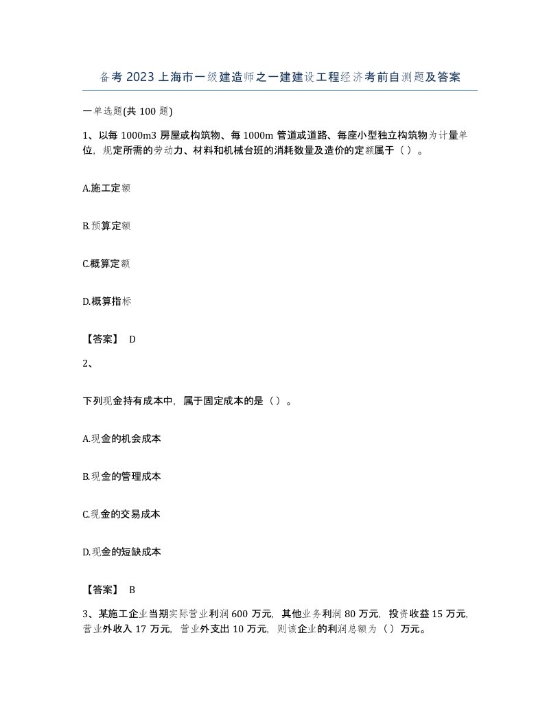 备考2023上海市一级建造师之一建建设工程经济考前自测题及答案