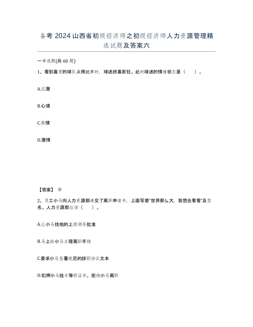 备考2024山西省初级经济师之初级经济师人力资源管理试题及答案六