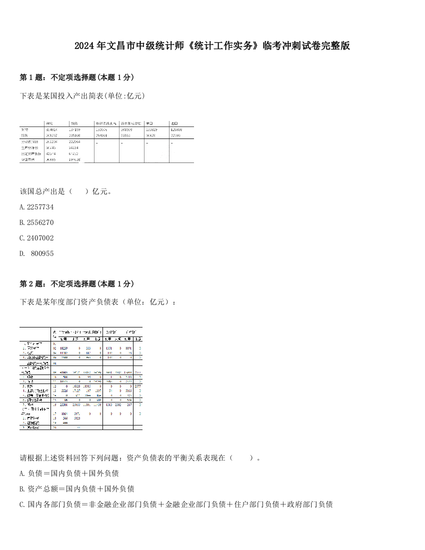 2024年文昌市中级统计师《统计工作实务》临考冲刺试卷完整版