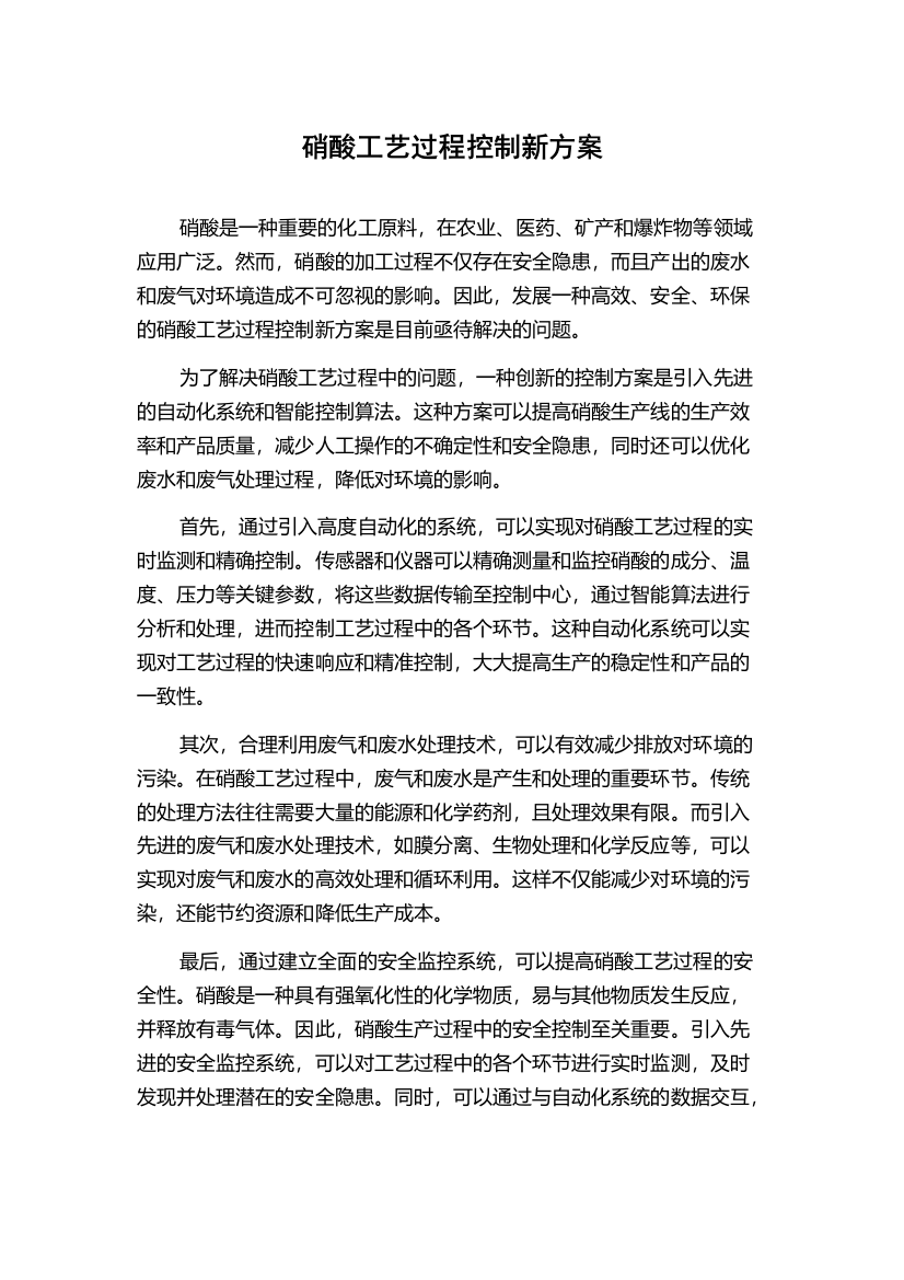 硝酸工艺过程控制新方案