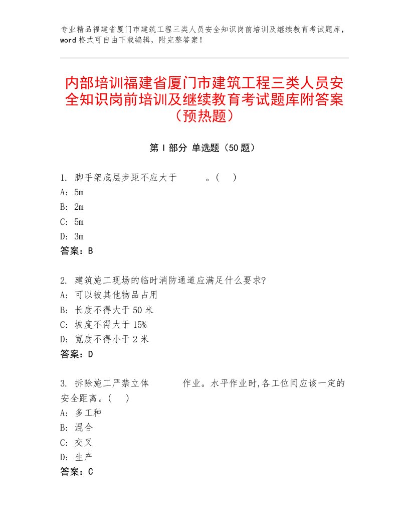 内部培训福建省厦门市建筑工程三类人员安全知识岗前培训及继续教育考试题库附答案（预热题）