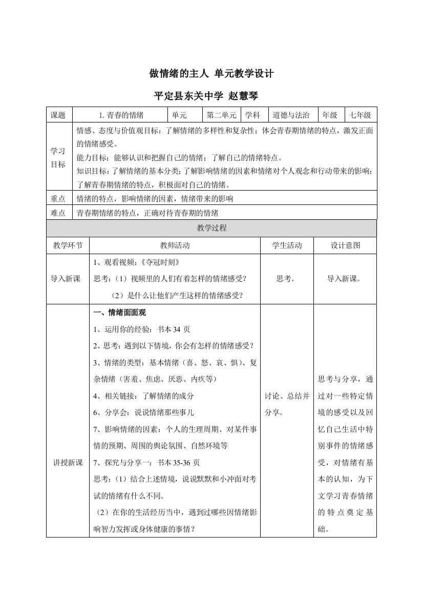 1青春的情绪教学设计