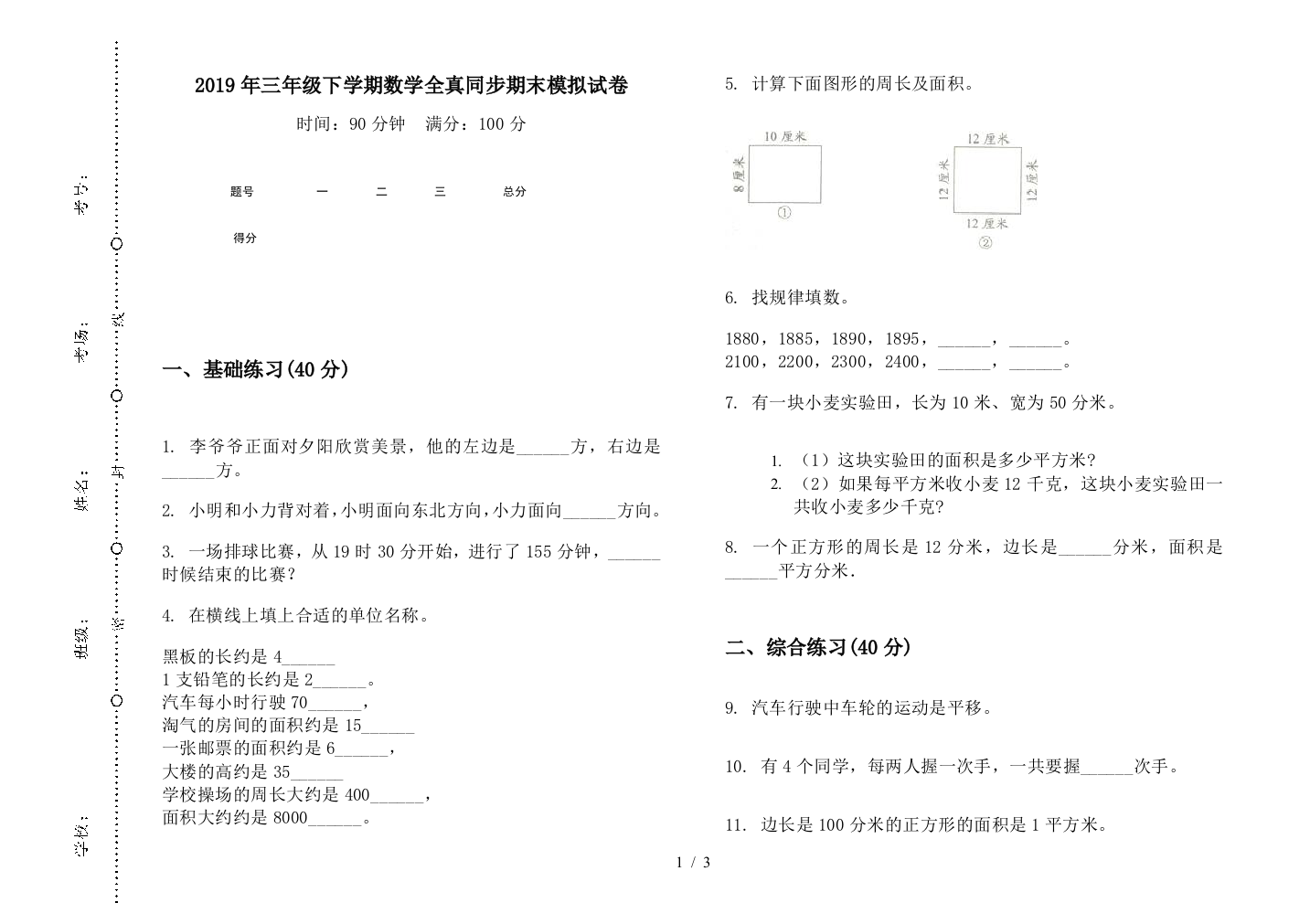 2019年三年级下学期数学全真同步期末模拟试卷