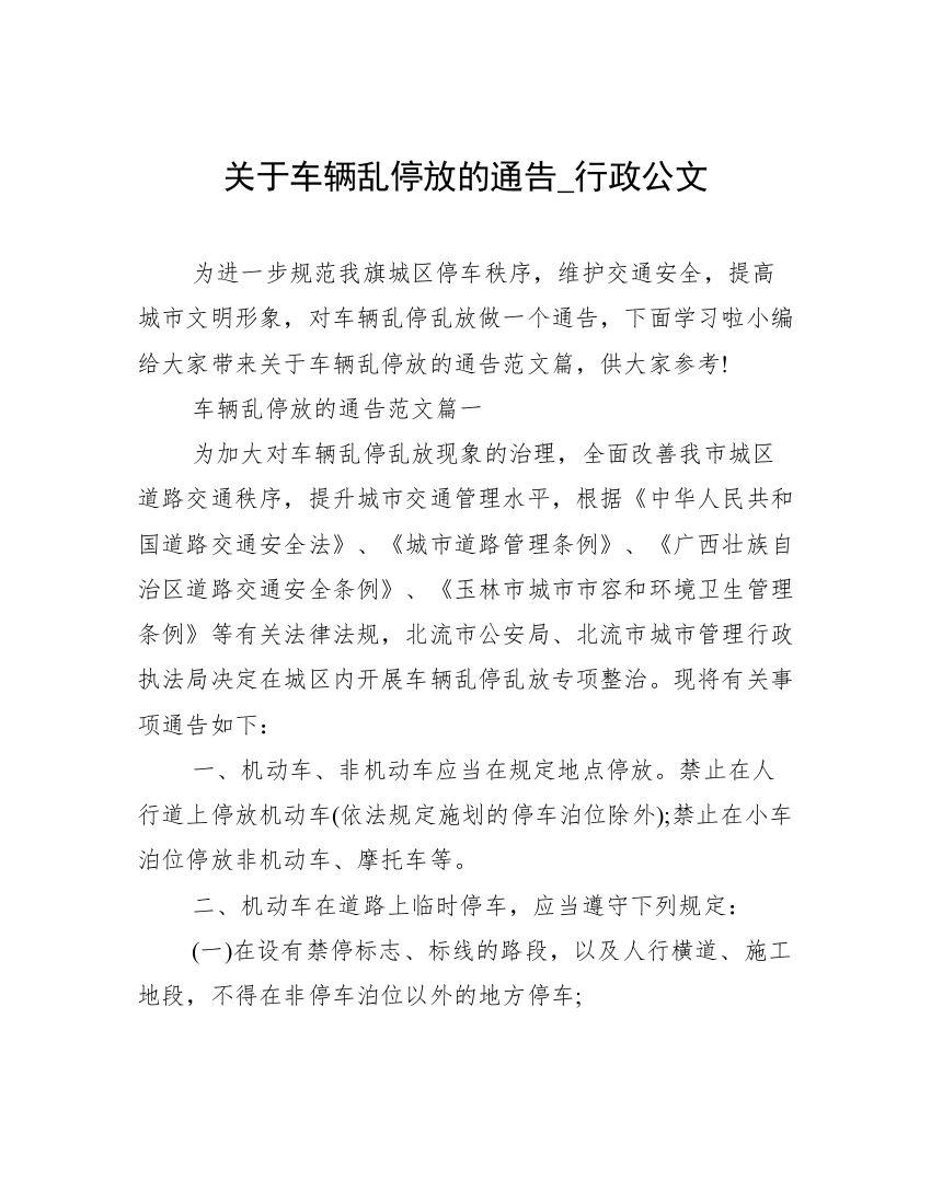 关于车辆乱停放的通告_行政公文