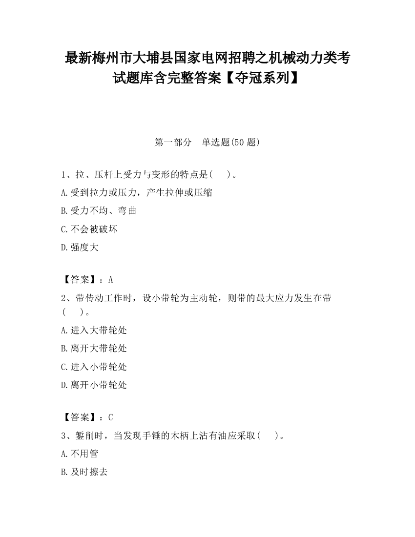 最新梅州市大埔县国家电网招聘之机械动力类考试题库含完整答案【夺冠系列】