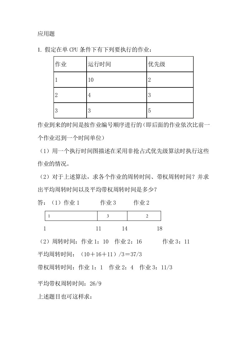 操作系统应用题及答案