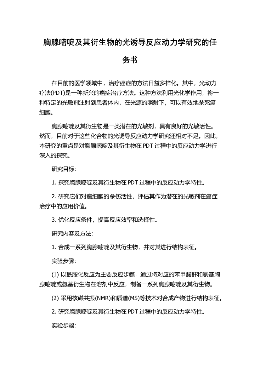 胸腺嘧啶及其衍生物的光诱导反应动力学研究的任务书