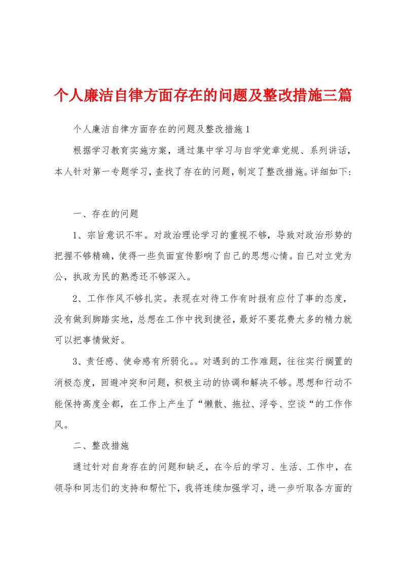 个人廉洁自律方面存在的问题及整改措施三篇